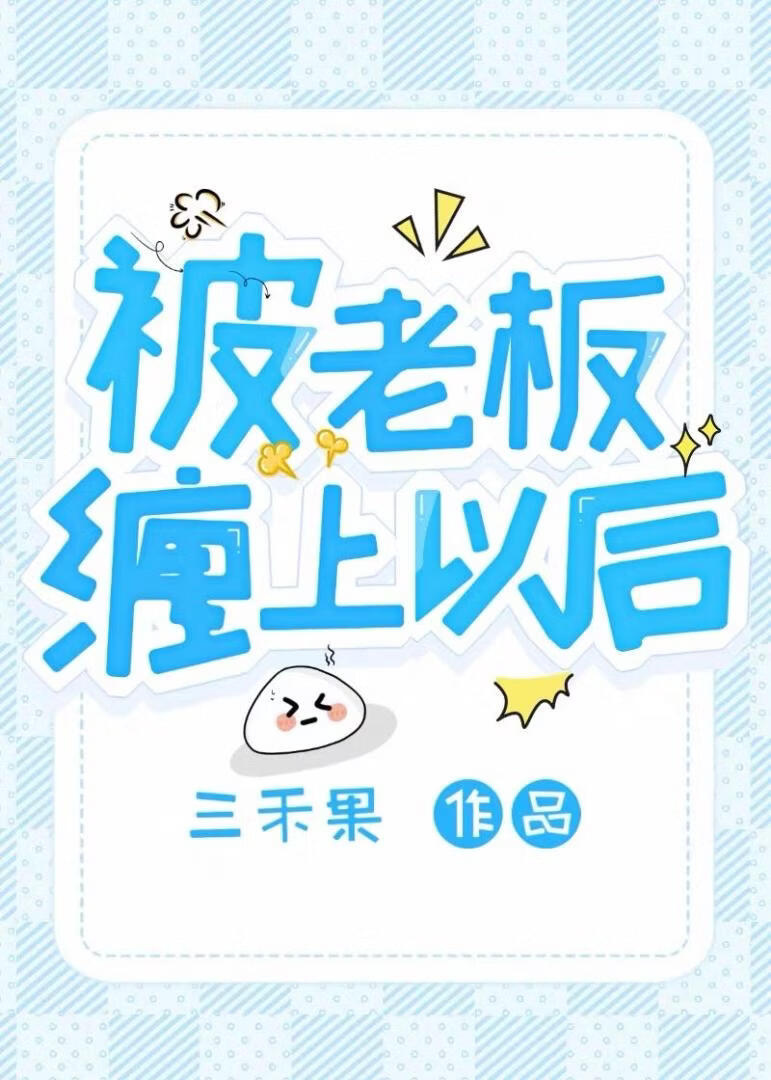 被老板缠上以后