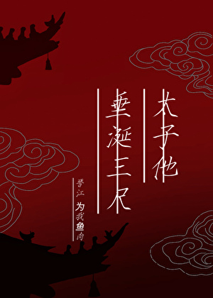 太子他垂涎三尺