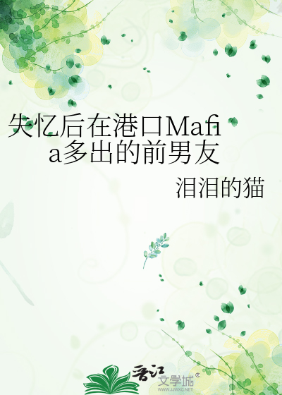 失忆后在港口Mafia多出的前男友