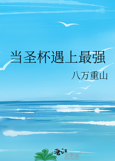 当圣杯遇上最强