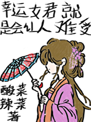 幸运女君就是会让人难受