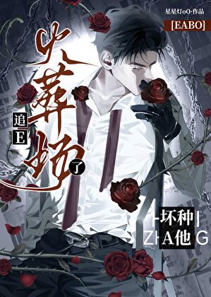坏种A他追E火葬场了！