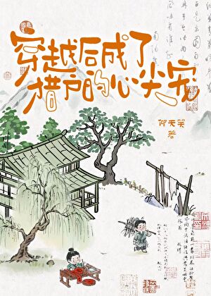 穿越后成了猎户的心尖宠