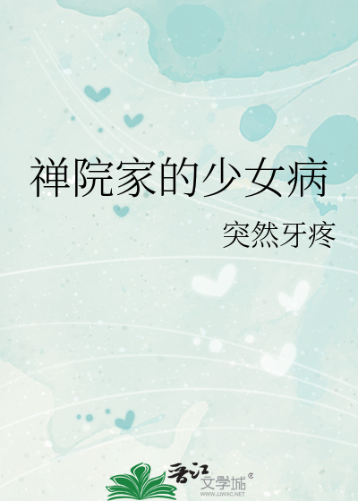 禅院家的少女病