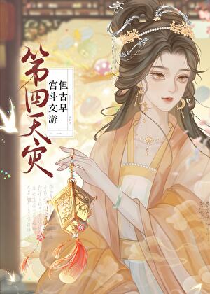 宫斗文游但觉醒男主