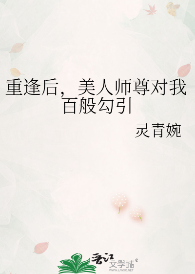重逢后，美人师尊对我百般勾引