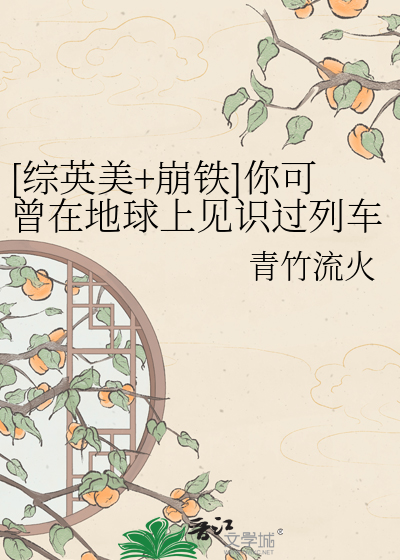 [综英美+崩铁]你可曾在地球上见识过列车组羁绊