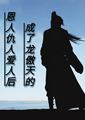 龙傲天与鼎炉