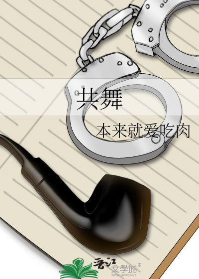 共舞