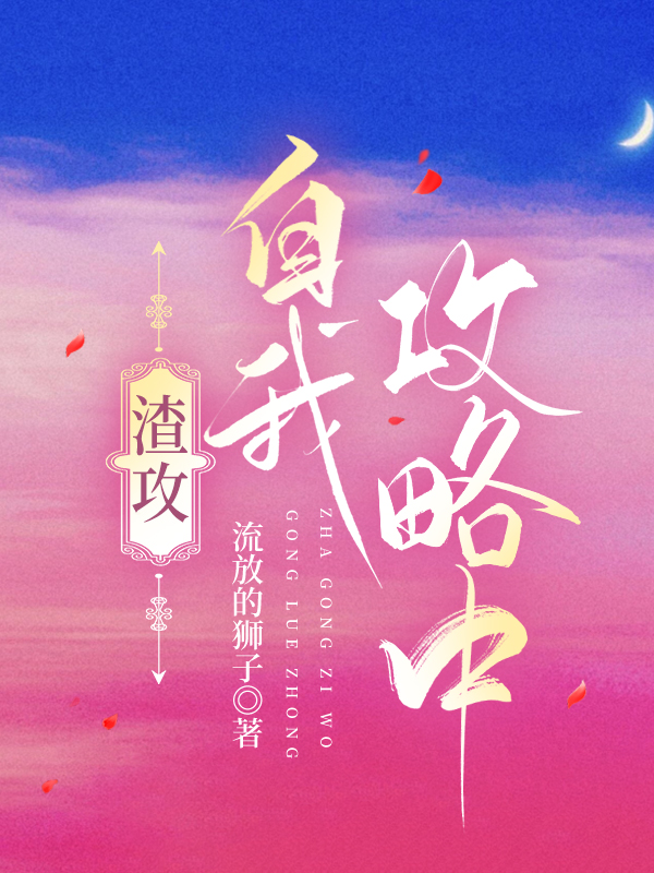 渣攻自我攻略中