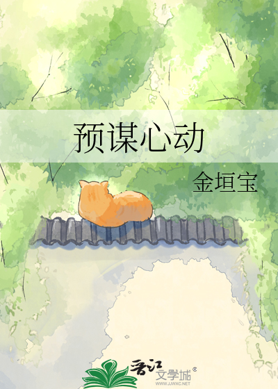 预谋心动