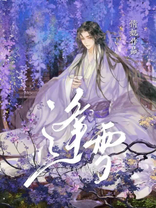 死遁后被养大的师弟求爱