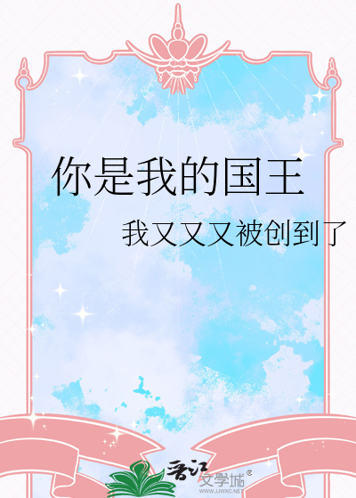 你是我的国王