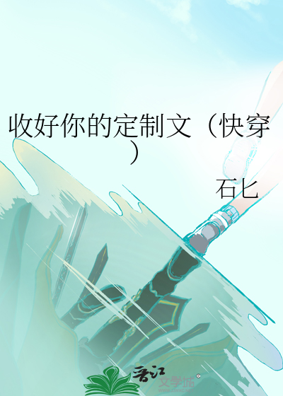 收好你的定制文（快穿）