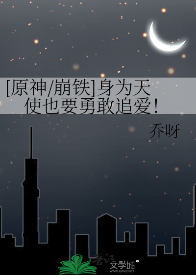 [原神/崩铁]身为天使也要勇敢追爱！