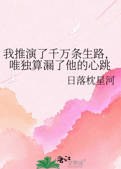 我推演了千万条生路，唯独算漏了他的心跳