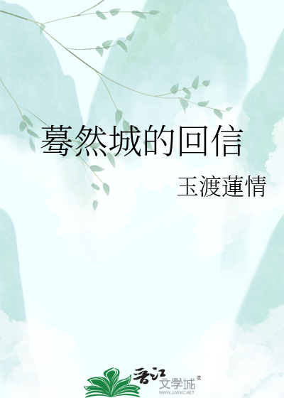 蓦然城的回信