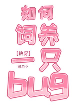 如何饲养一只bug［快穿］