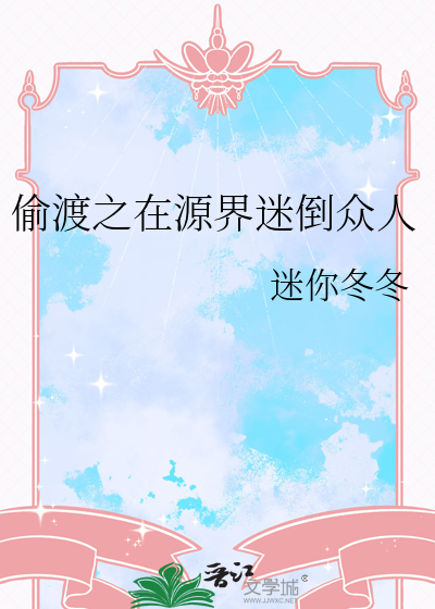 偷渡之在源界迷倒众人