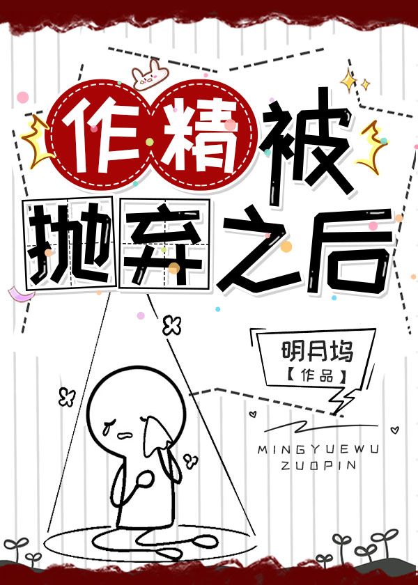 作精被抛弃之后