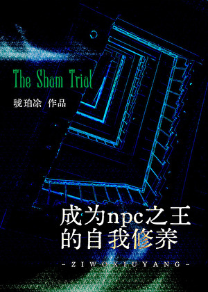 成为npc之王的自我修养