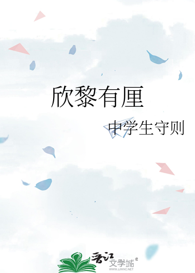 欣黎有厘