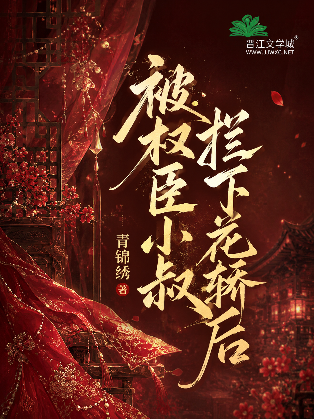 被权臣小叔拦下花轿后