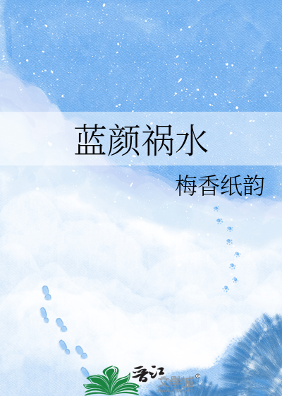 蓝颜祸水