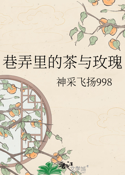 巷弄里的茶与玫瑰