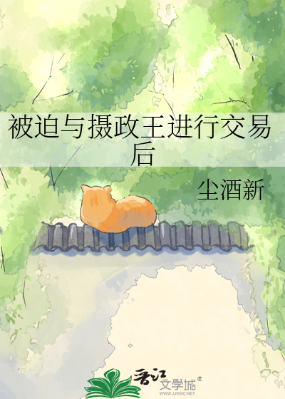 被迫与摄政王进行交易后