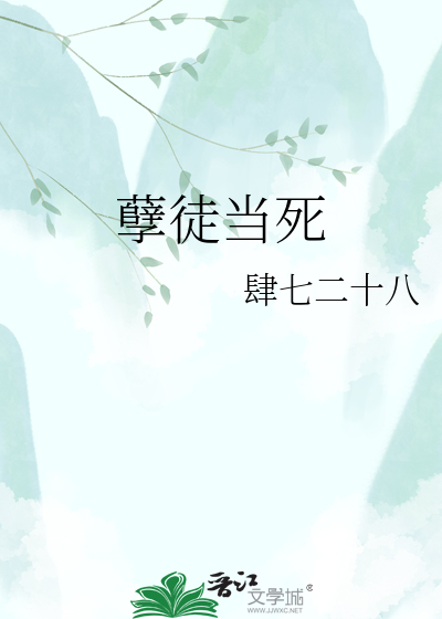 孽徒当死