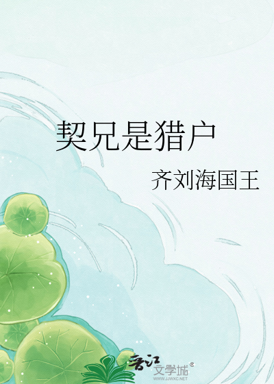 契兄是猎户