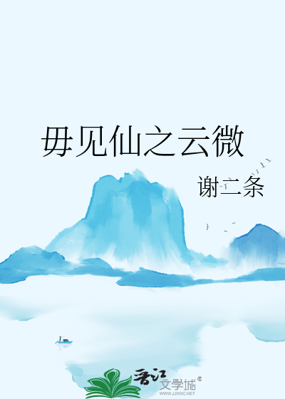 毋见仙之云微