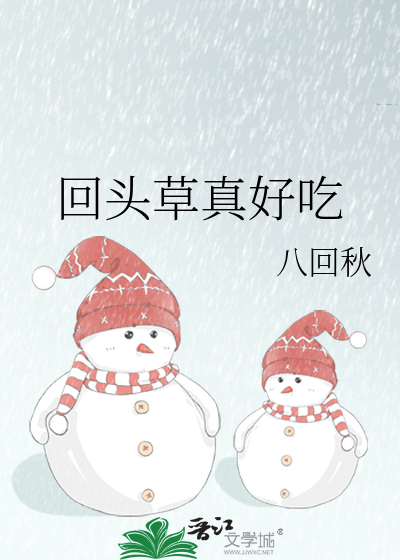 回头草真好吃