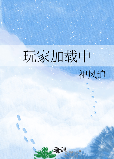 玩家加载中