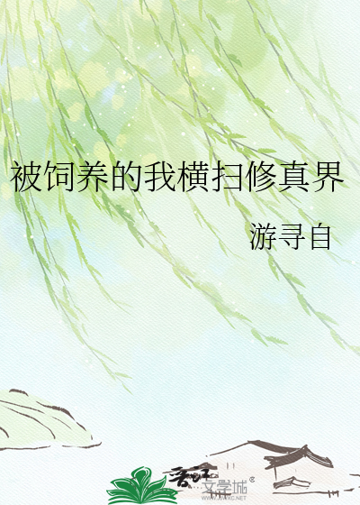 被饲养的我横扫修真界