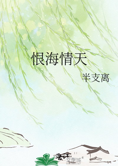 恨海情天