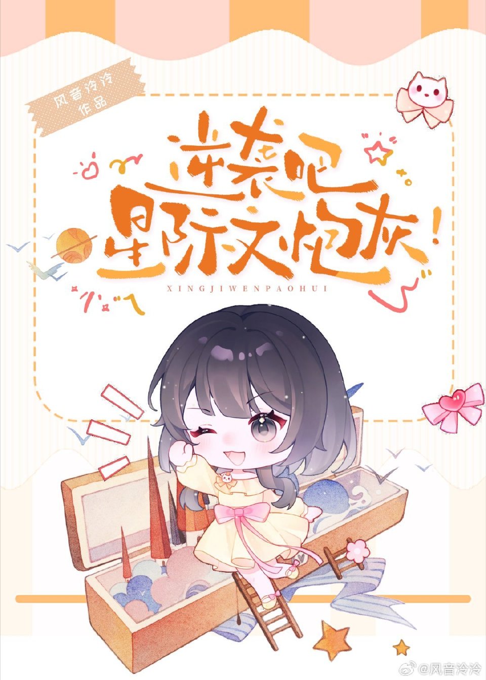 逆袭吧，星际文炮灰！