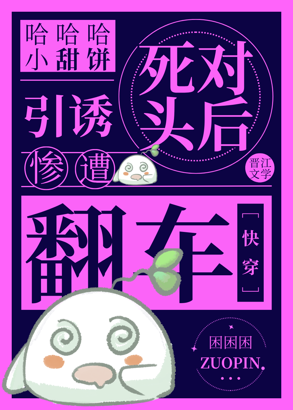 引诱死对头惨遭翻车[快穿]