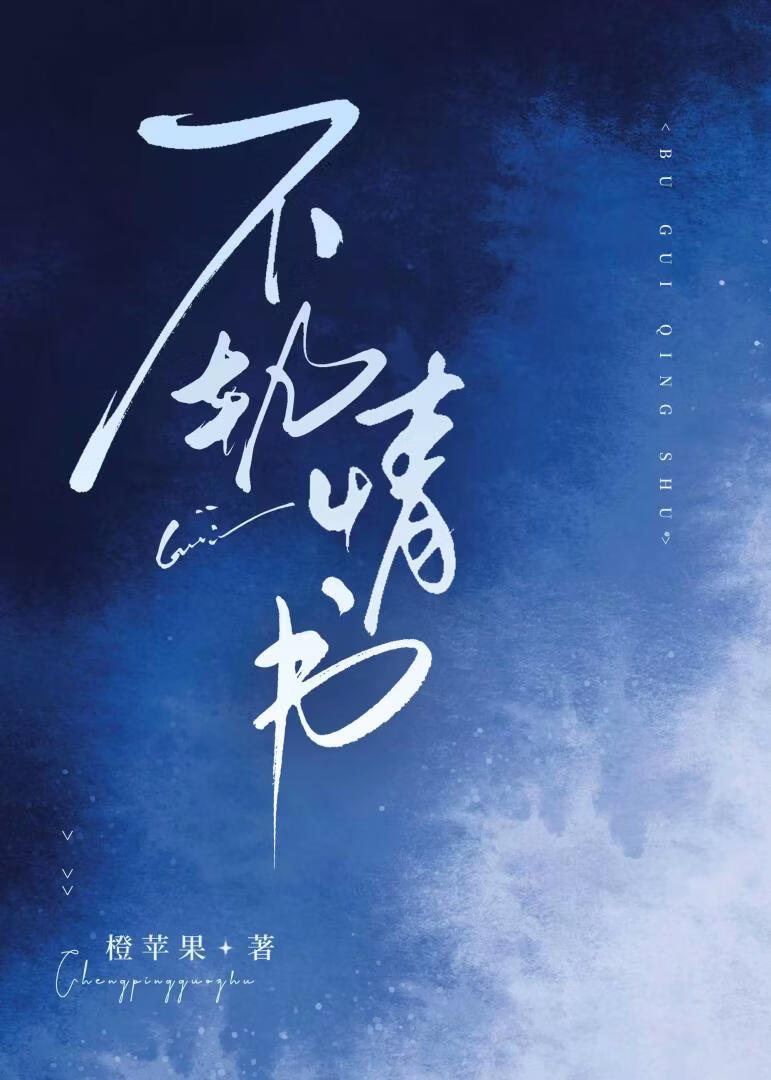 不轨情书
