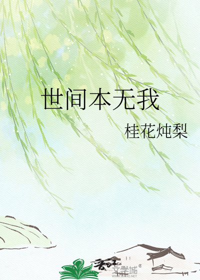 世间本无我