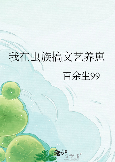 我在虫族搞文艺养崽