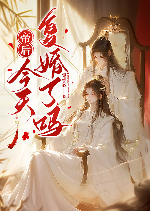 帝后今天复婚了吗