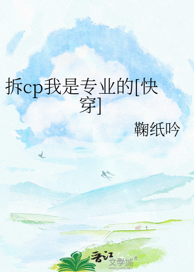 拆cp我是专业的[快穿]