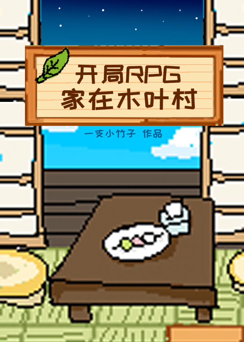 木叶RPG，恋爱系物语
