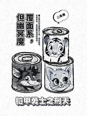 [铠甲勇士刑天]覆面系，但幽冥魔