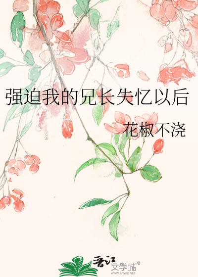 强迫我的兄长失忆以后