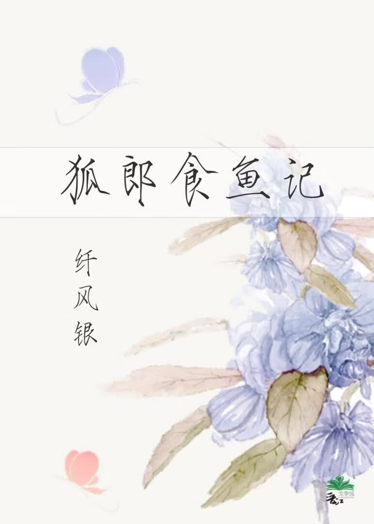 狐郎食鱼记