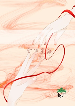 韶华星海