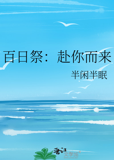 百日祭：赴你而来